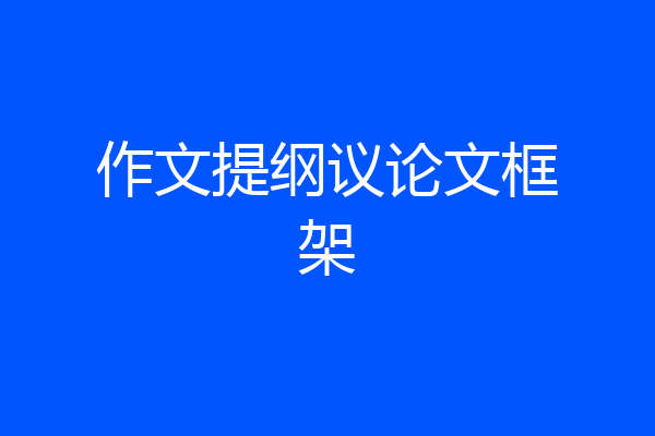 作文提纲议论文框架