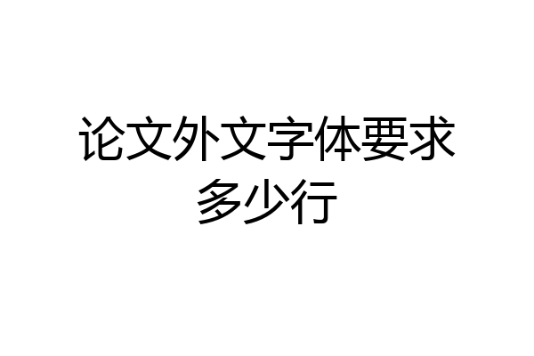 论文外文字体要求多少行