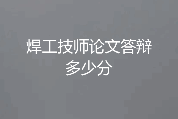焊工技师论文答辩多少分
