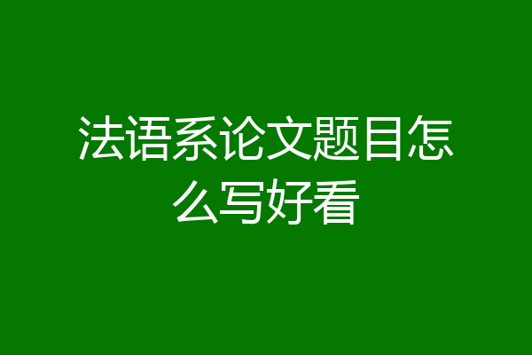 法语系论文题目怎么写好看
