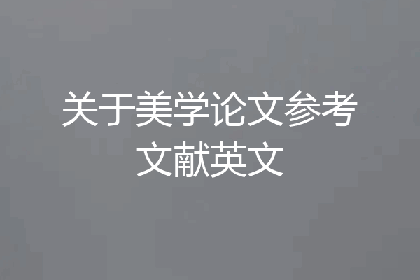 关于美学论文参考文献英文