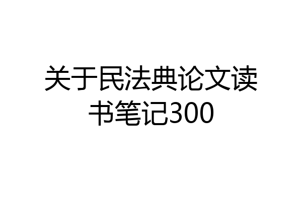 关于民法典论文读书笔记300