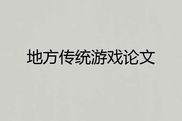 地方传统游戏论文