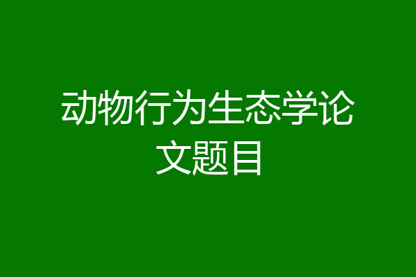 动物行为生态学论文题目