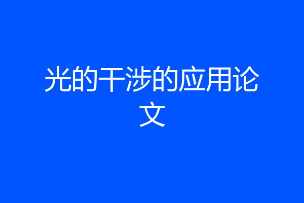 光的干涉的应用论文
