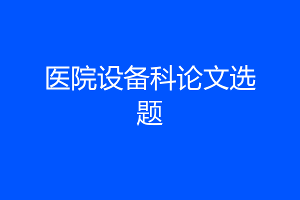 医院设备科论文选题