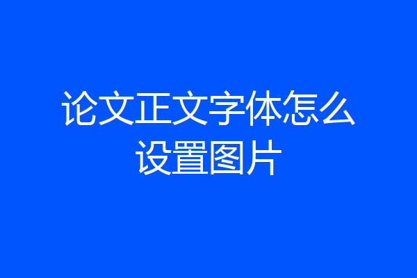 论文正文字体怎么设置图片