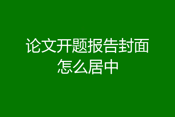 论文开题报告封面怎么居中