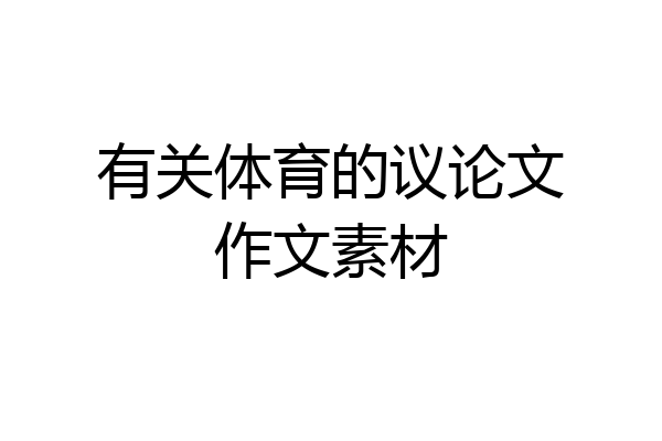 有关体育的议论文作文素材