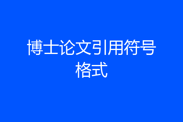 博士论文引用符号格式