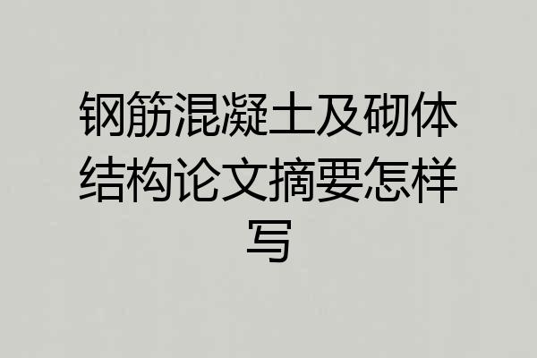 钢筋混凝土及砌体结构论文摘要怎样写