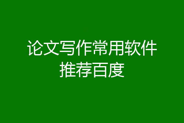 论文写作常用软件推荐百度