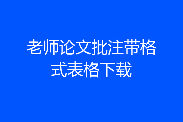 老师论文批注带格式表格下载