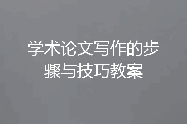 学术论文写作的步骤与技巧教案
