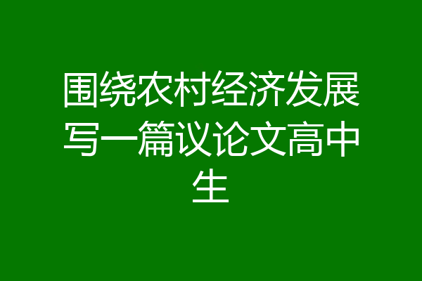 围绕农村经济发展写一篇议论文高中生
