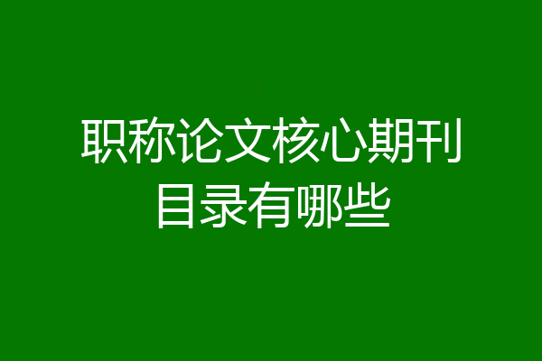 职称论文核心期刊目录有哪些