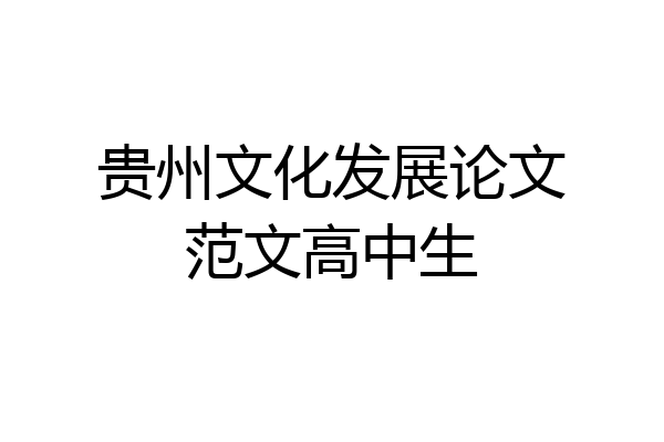 贵州文化发展论文范文高中生