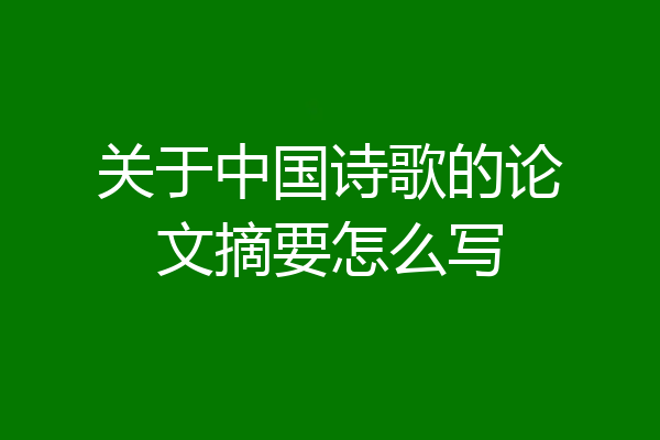 关于中国诗歌的论文摘要怎么写