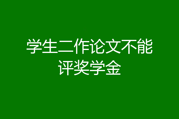 学生二作论文不能评奖学金