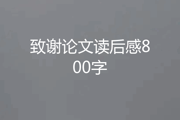 致谢论文读后感800字
