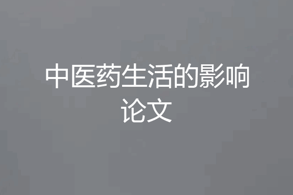 中医药生活的影响论文