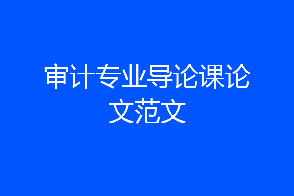 审计专业导论课论文范文