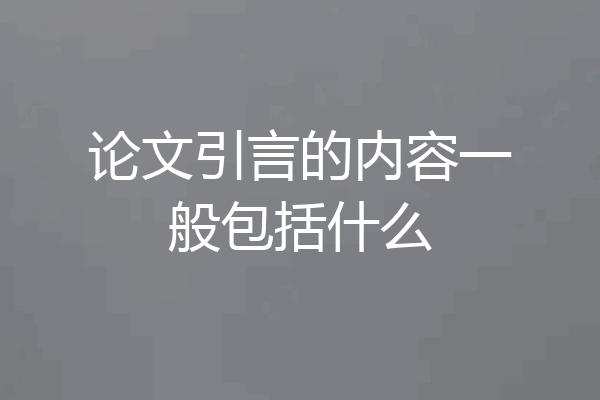 论文引言的内容一般包括什么