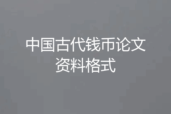 中国古代钱币论文资料格式