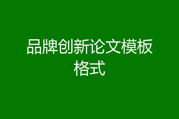 品牌创新论文模板格式