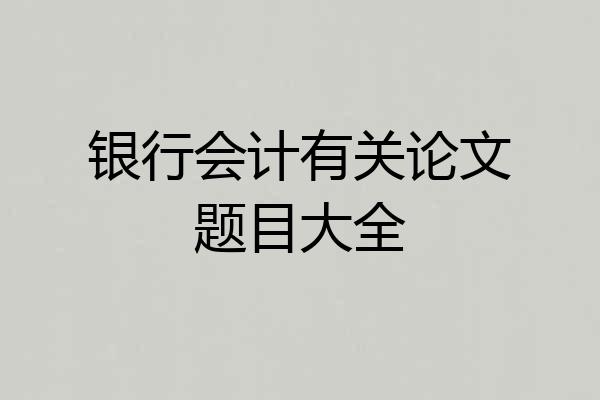 银行会计有关论文题目大全