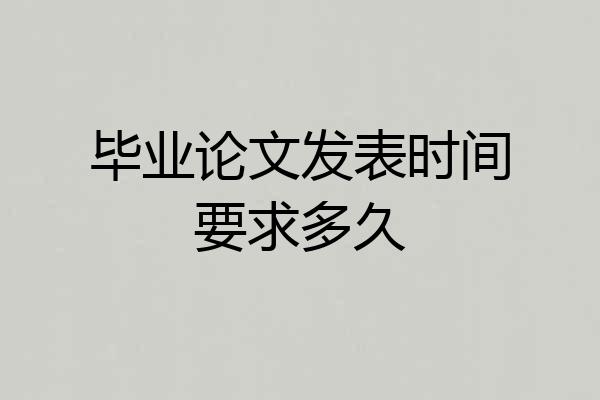 毕业论文发表时间要求多久