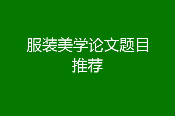 服装美学论文题目推荐