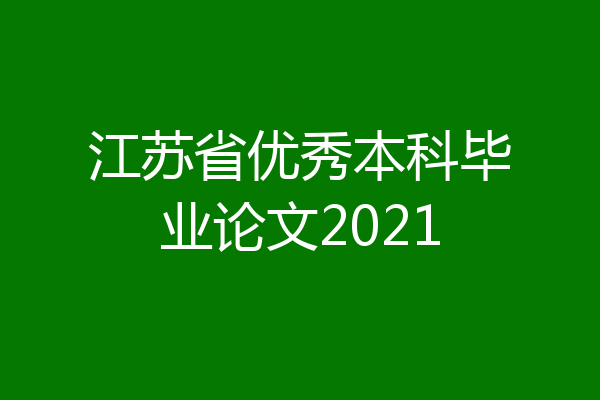 江苏省优秀本科毕业论文2021