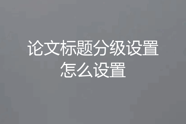 论文标题分级设置怎么设置