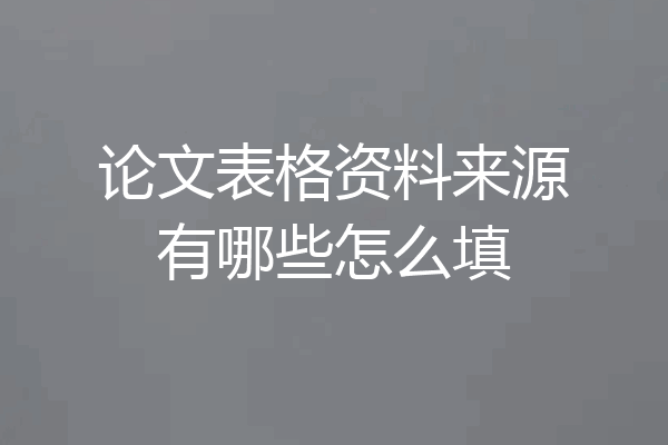 论文表格资料来源有哪些怎么填