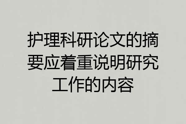 护理科研论文的摘要应着重说明研究工作的内容
