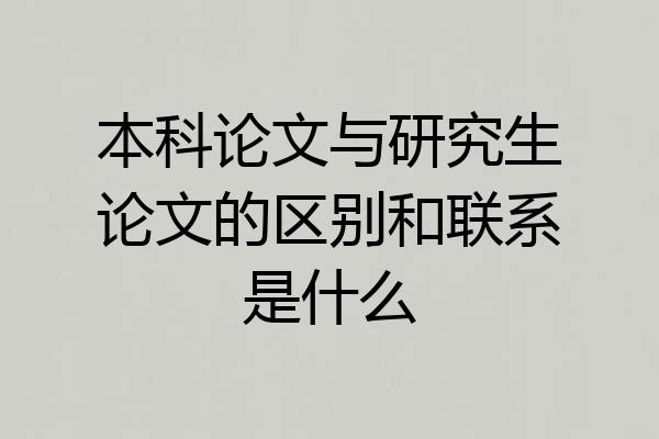 本科论文与研究生论文的区别和联系是什么