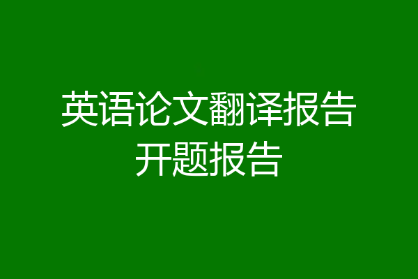 英语论文翻译报告开题报告
