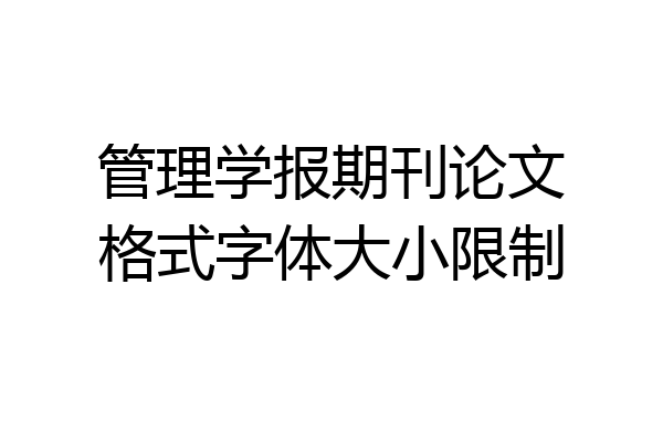 管理学报期刊论文格式字体大小限制