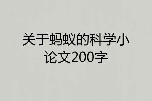 关于蚂蚁的科学小论文200字