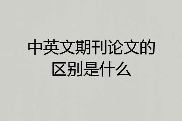 中英文期刊论文的区别是什么