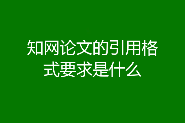 知网论文的引用格式要求是什么