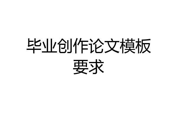 毕业创作论文模板要求