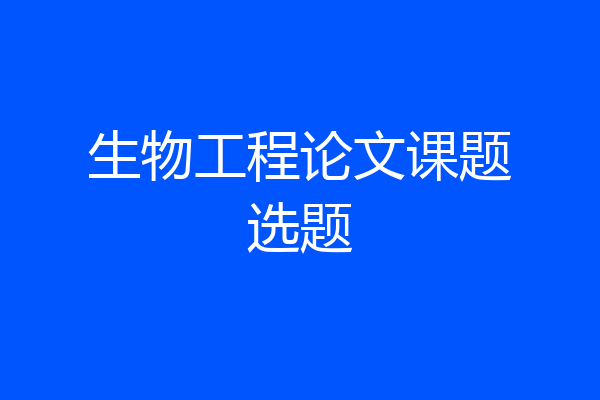生物工程论文课题选题