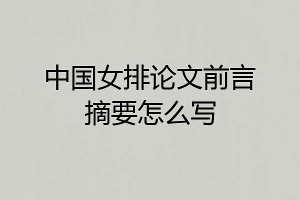 中国女排论文前言摘要怎么写
