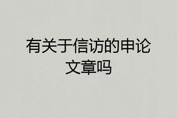 有关于信访的申论文章吗