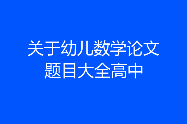 关于幼儿数学论文题目大全高中