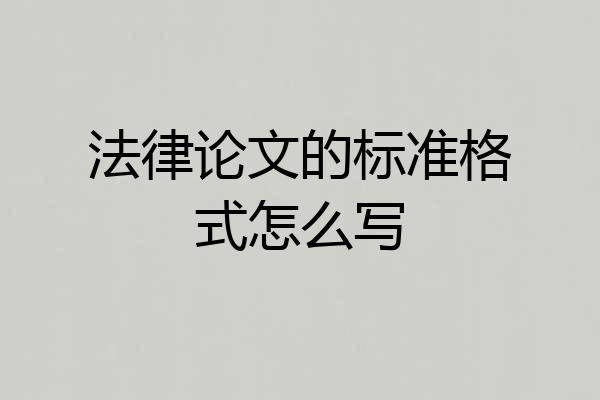 法律论文的标准格式怎么写