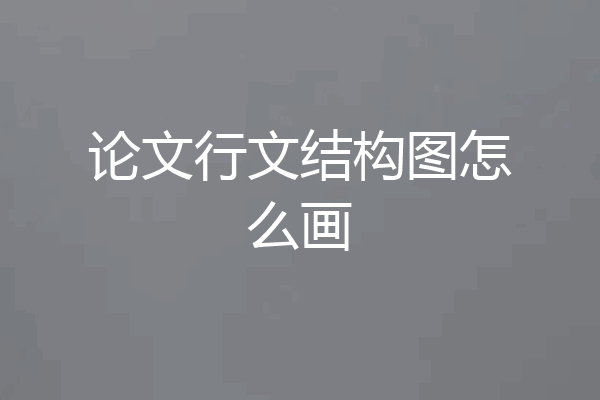 论文行文结构图怎么画