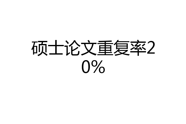 硕士论文重复率20%
